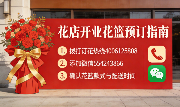 梅州梅县花店订开业花篮怎么订? 梅州梅县花店
